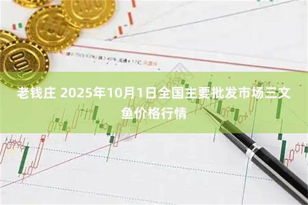 老钱庄 2025年10月1日全国主要批发市场三文鱼价格行情